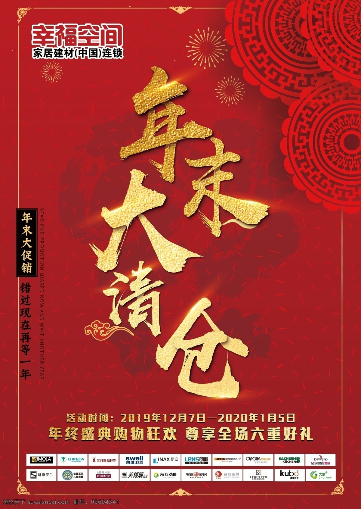 单页 年末清仓 福 底纹 花纹 角纹 建材 活动 红色