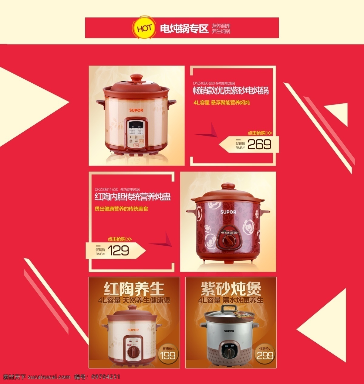 首页 电 炖锅 专区 淘宝素材 淘宝设计 淘宝模板下载 红色