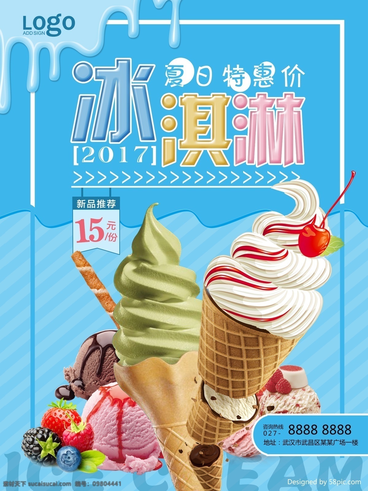 彩色 甜美 冰淇淋 促销 海报 美味冰淇淋 夏日特惠价 冰淇淋促销 促狭海报 清凉一夏