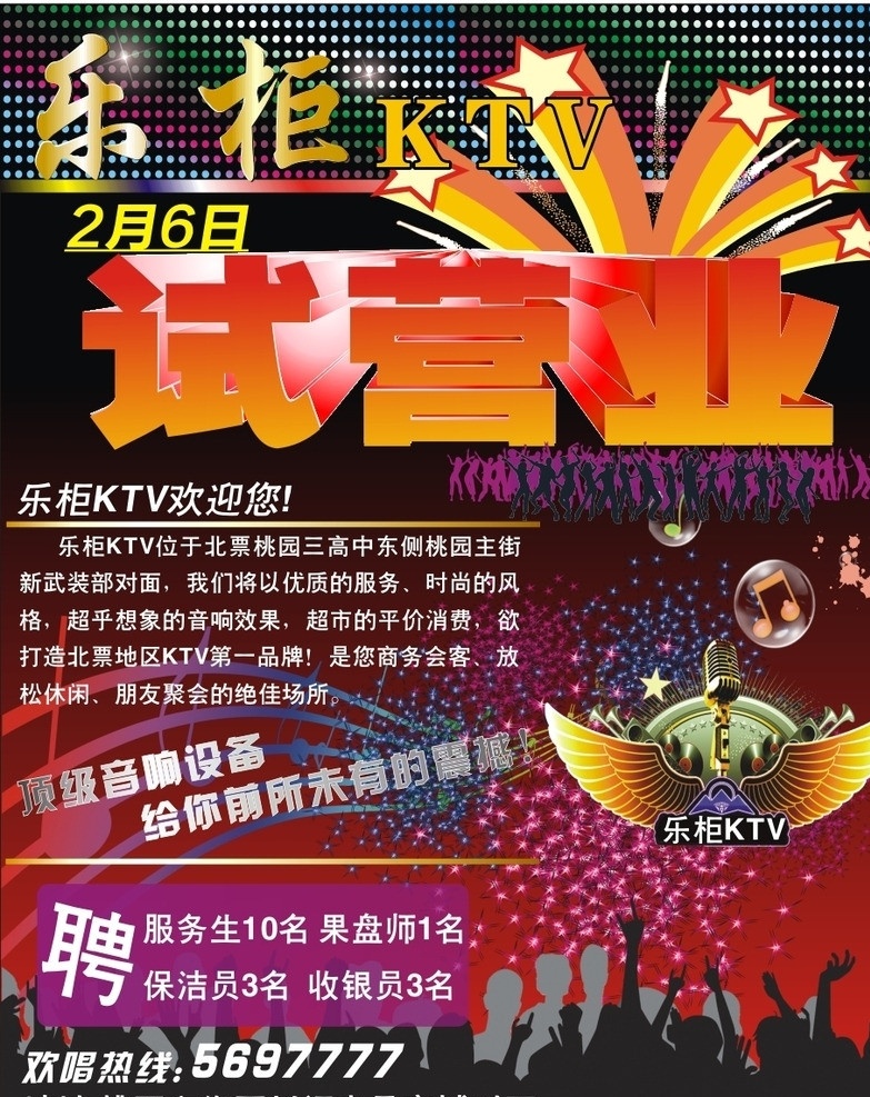 乐 柜 ktv 试营业 ktv试营业 人物剪影 翅膀 话筒 dm宣传单 矢量