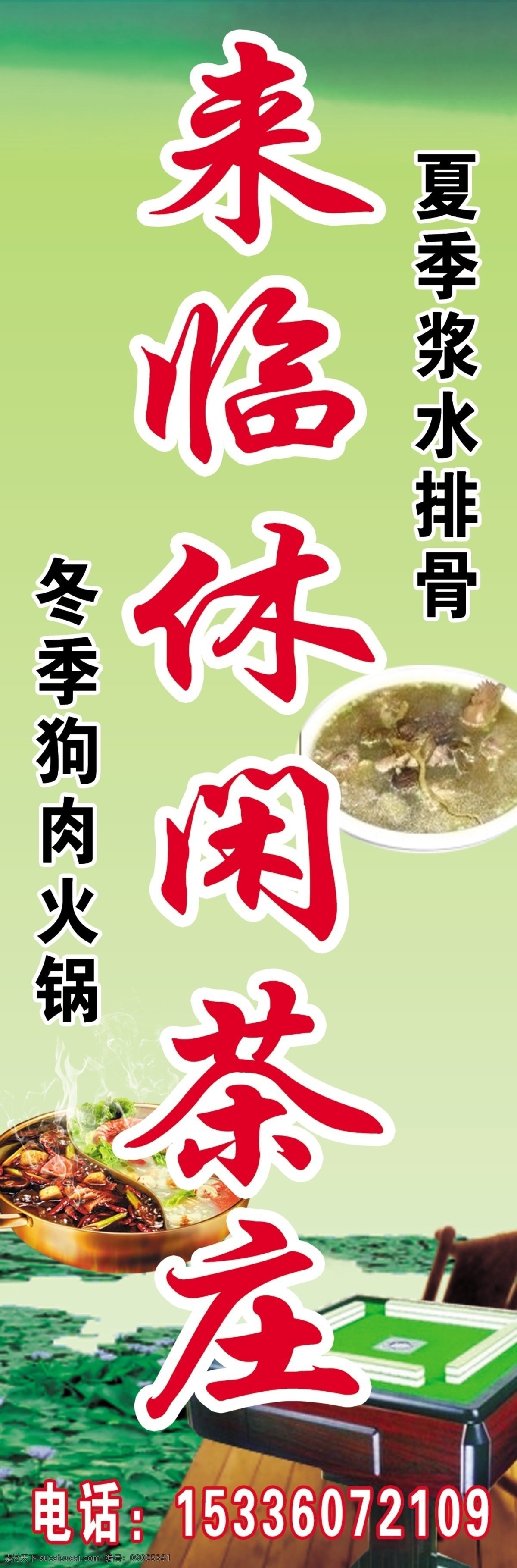 淡绿色背景 广告设计模板 荷花 火锅 绿色背景 麻将桌 农家乐广告 源文件 展板模板 来临 休闲 茶庄 模板下载 来临休闲茶庄 休闲茶庄 浆水排骨
