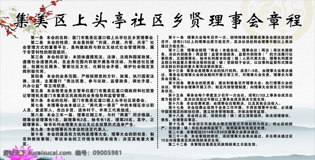乡贤 理事会 章程 制度 模板 中国风 梅花 莲 展板 展板模板