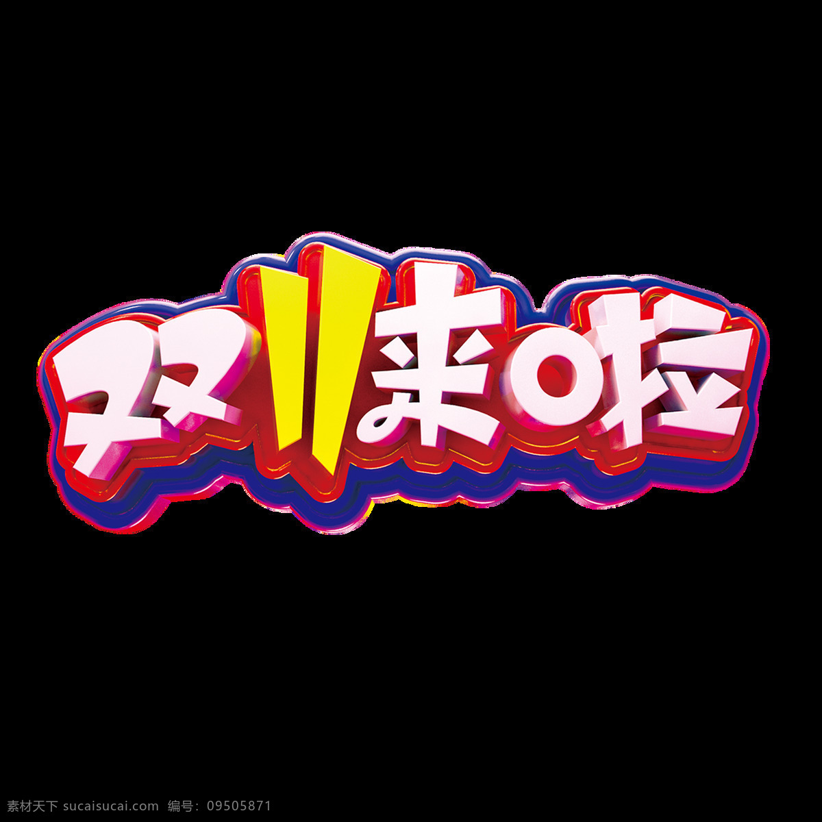 双11活动 双11促销 淘宝双11 双11海报 双11模板 天猫双11 双11来了 双11宣传 双11广告 双11背景 双11展板 双11 双11吊旗 双11dm 双11打折 双11展架 双11单页 网店双11 双11彩页 双11易拉宝 决战双11 开业双11 店庆双11 预售开启 省钱了 分层