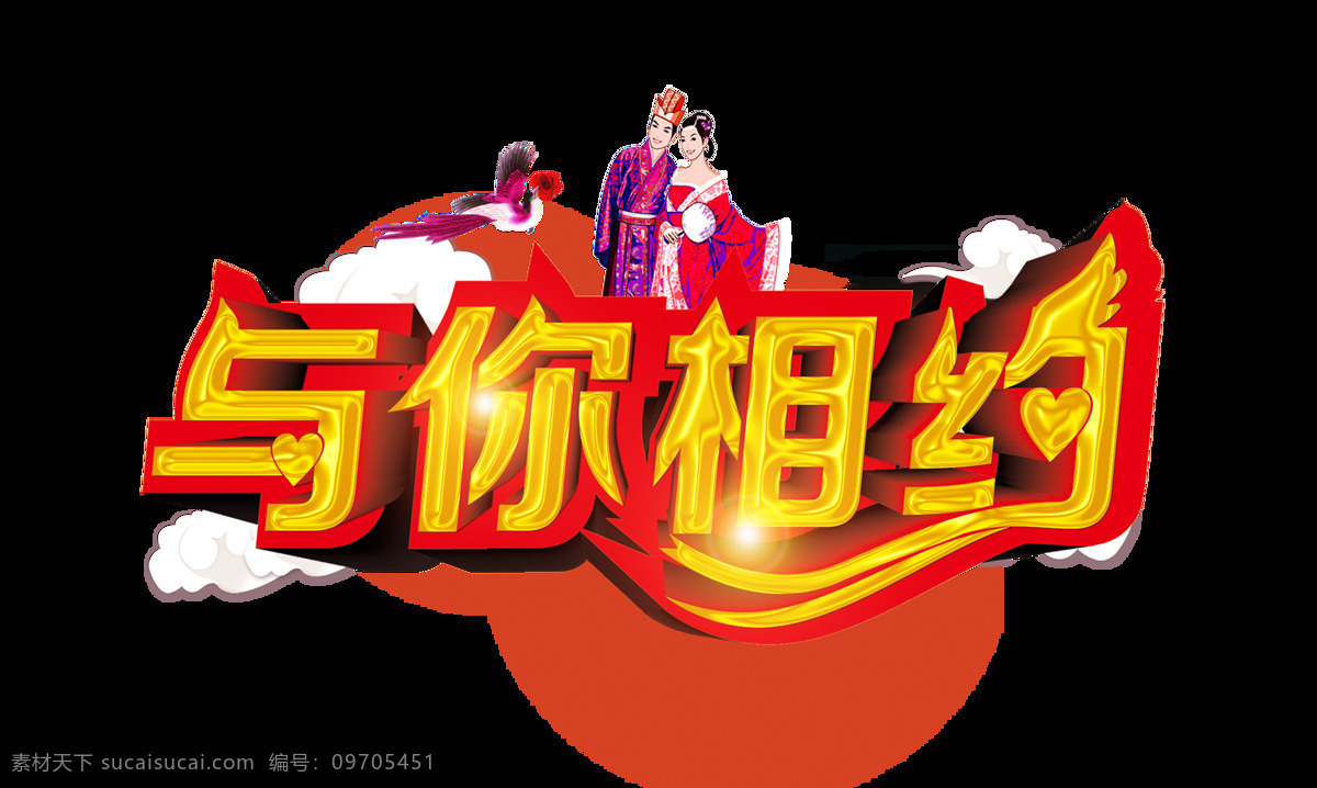 相约 金色 立体 字体 设计艺术 字 情人节 情侣 与你相约 喜鹊 艺术字 海报