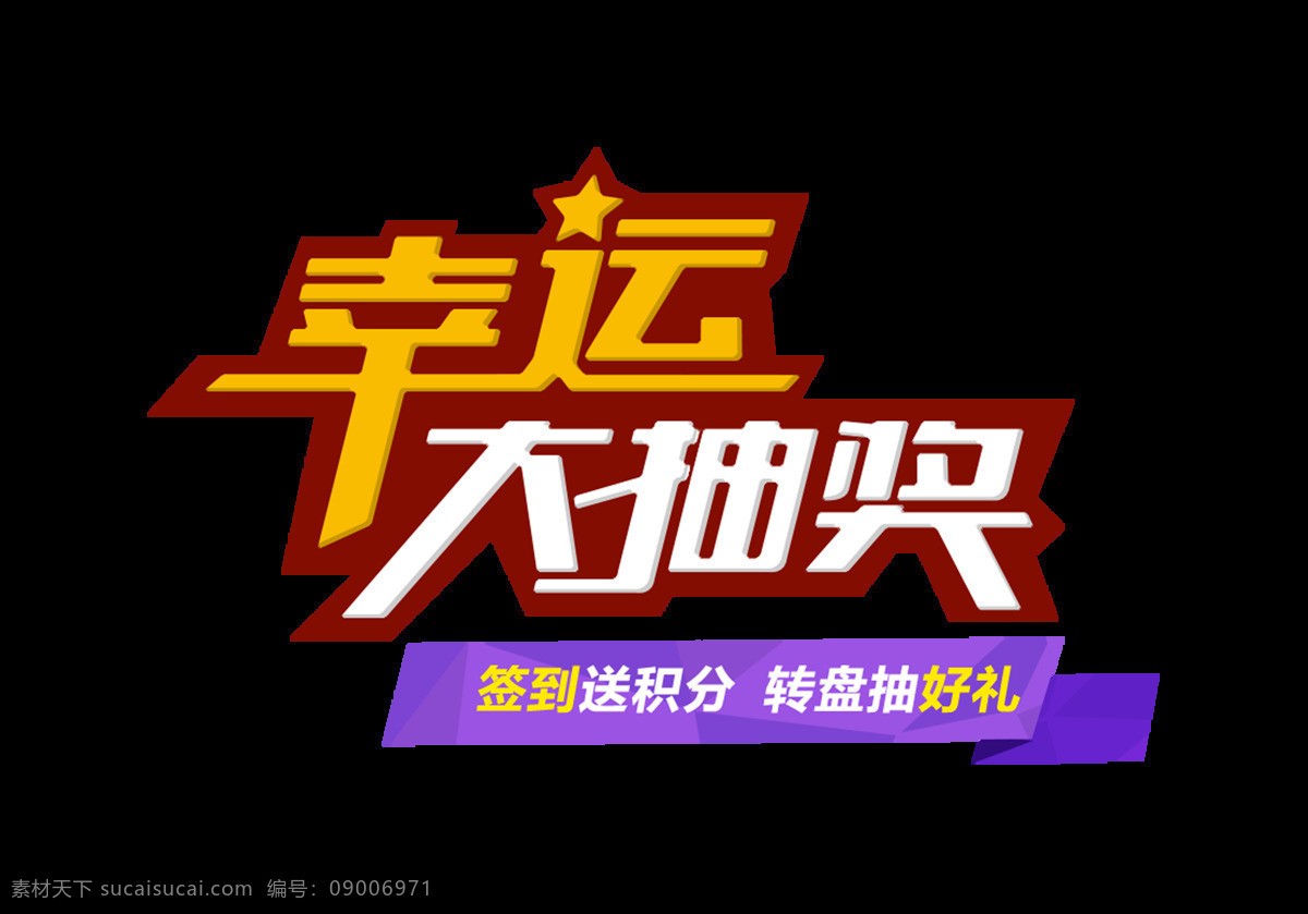 幸运 大 抽奖 送 积分 艺术 字 广告 宣传 促销 优惠 艺术字 海报 活动 推广