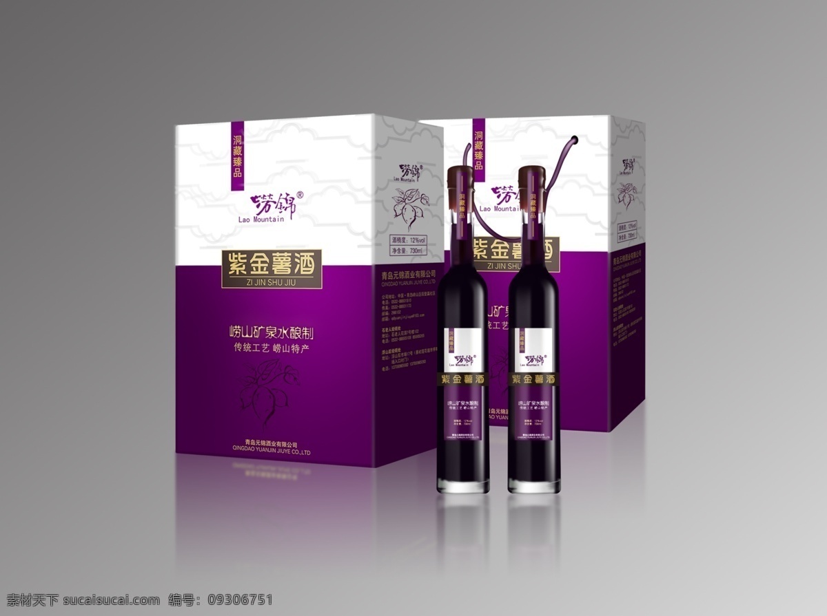 酒盒 包装 效果图 酒瓶 葡萄酒 紫薯酒 包装盒 紫薯酒包装 包装设计 广告设计模板 源文件