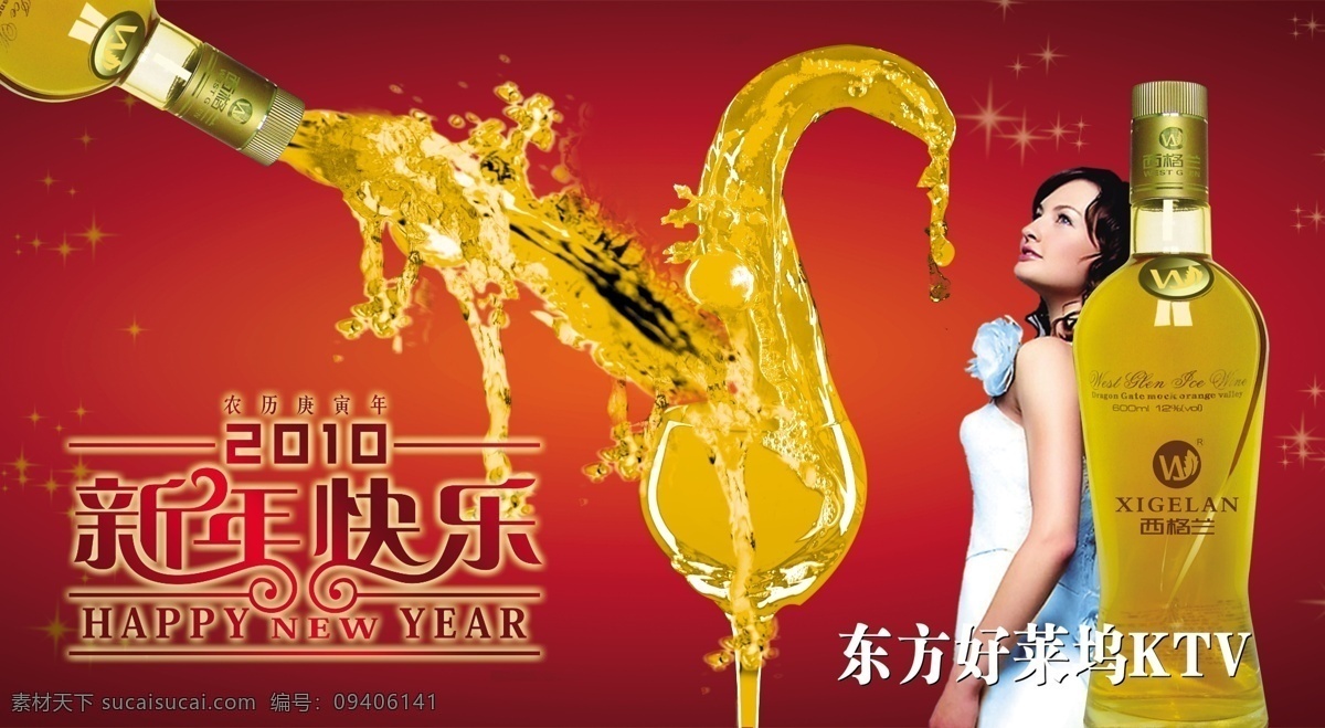 西 格兰 酒 ktv 广告 模板 西格兰酒 快乐新年 王者风范 东方好莱坞 广告海报 psd素材 红色