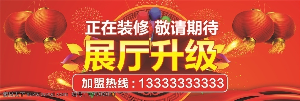 展厅升级 正在装修 展厅 升级 装修 期待 招商 热线 平面 展架 宣传单 橱窗 海报 分层