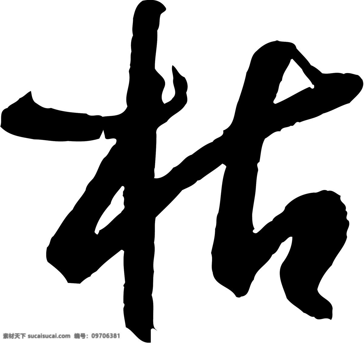 枯免费下载 个性字体 毛笔字体 设计字体 书法 艺术字 字库 枯 矢量图