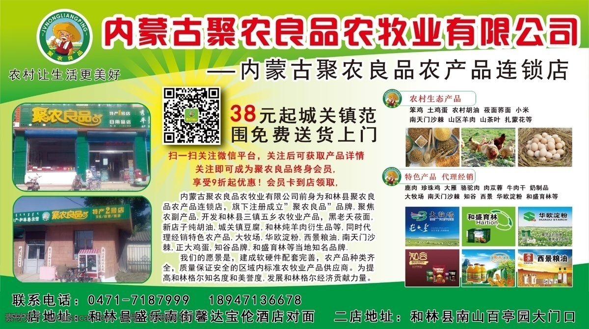 内蒙古 聚 农 良 品 农牧业 有限公司 农产品 送货 城管镇 原创设计 原创海报