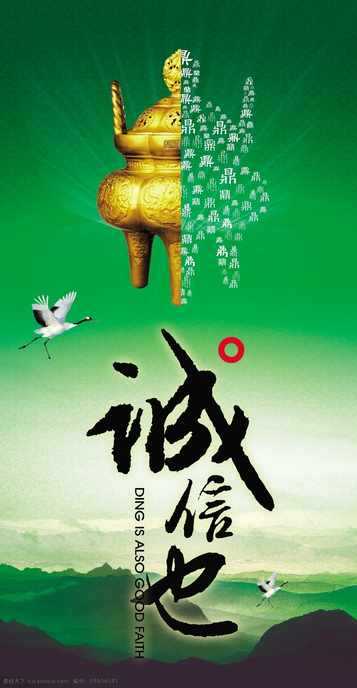 诚信 鼎 广告设计模板 绿色背景 企业精神 企业文化 诚信也 企业展版模板 源文件psd 展板 企业文化展板
