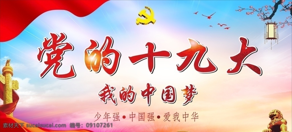 党的十九大 十九大 广告 十九大背景 分层 背景素材