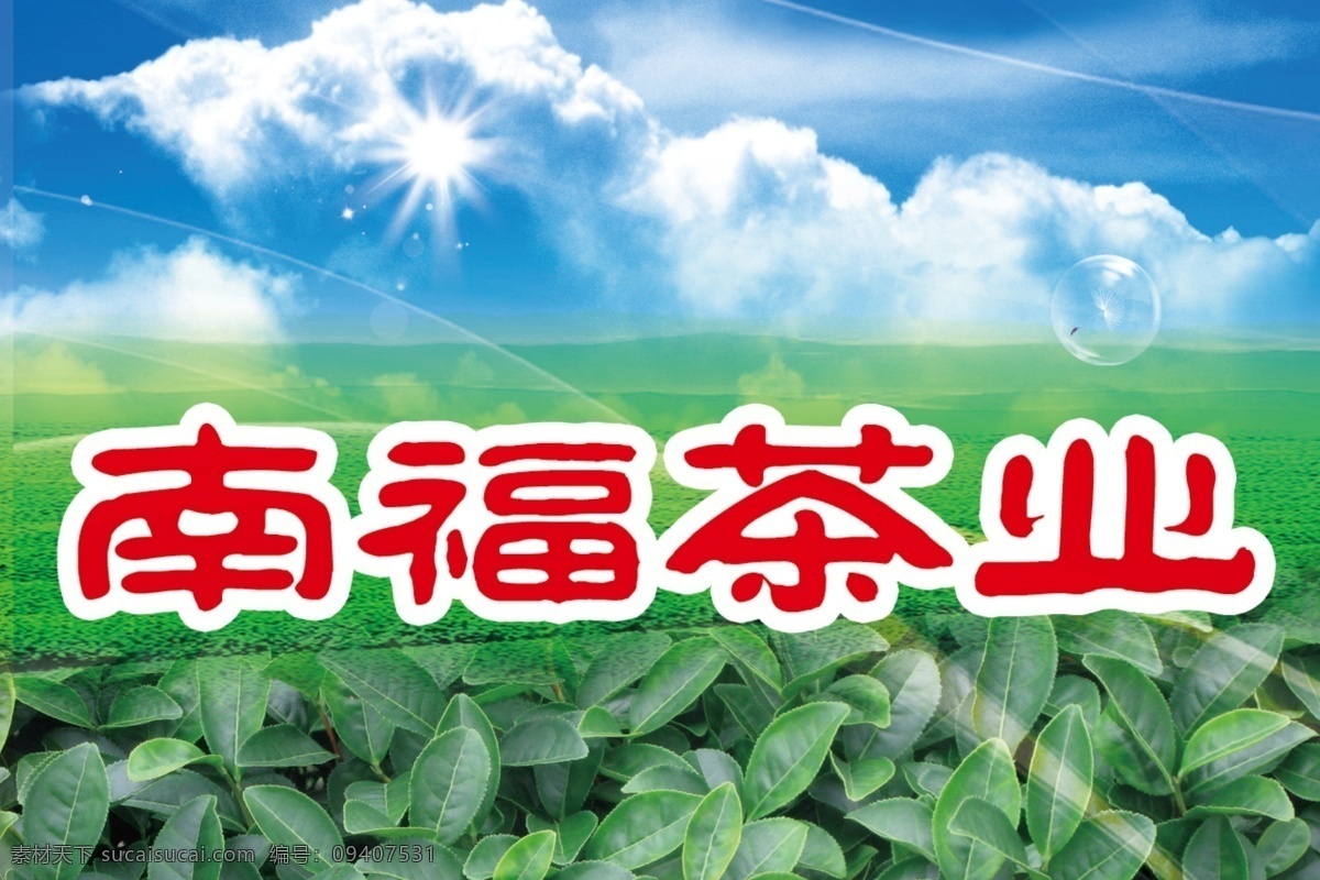 茶叶宣传广告 茶叶 茶叶模板下载 南福茶业 茶树 茶园 星 风 泡泡 蓝天 白云 源文件 生活百科 餐饮美食 绿色