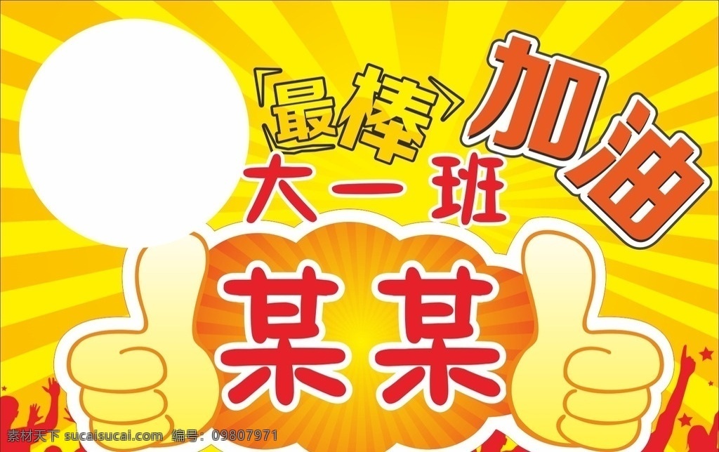 加油举牌 加油 举牌 最棒 大拇指