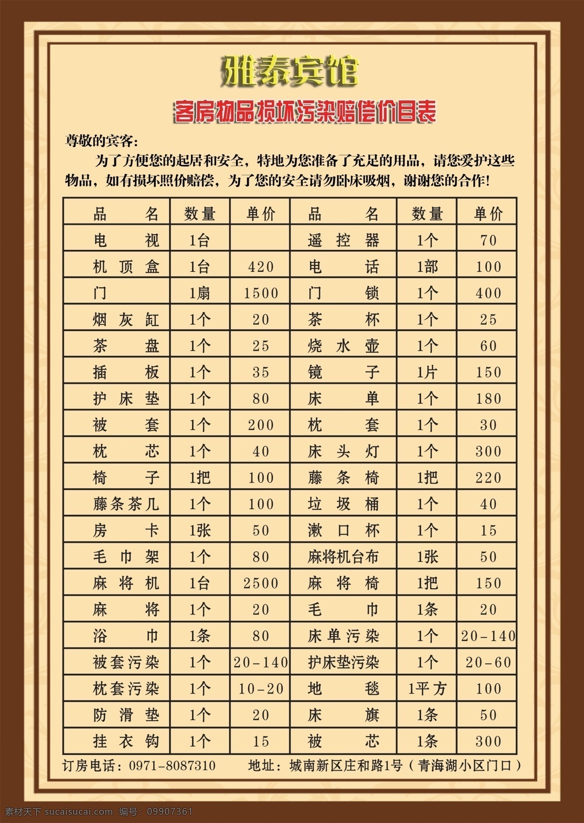 宾馆 物品 损坏 赔偿 清单 底纹素材 黄色 宾馆物品 咖啡背景色 宾馆清单