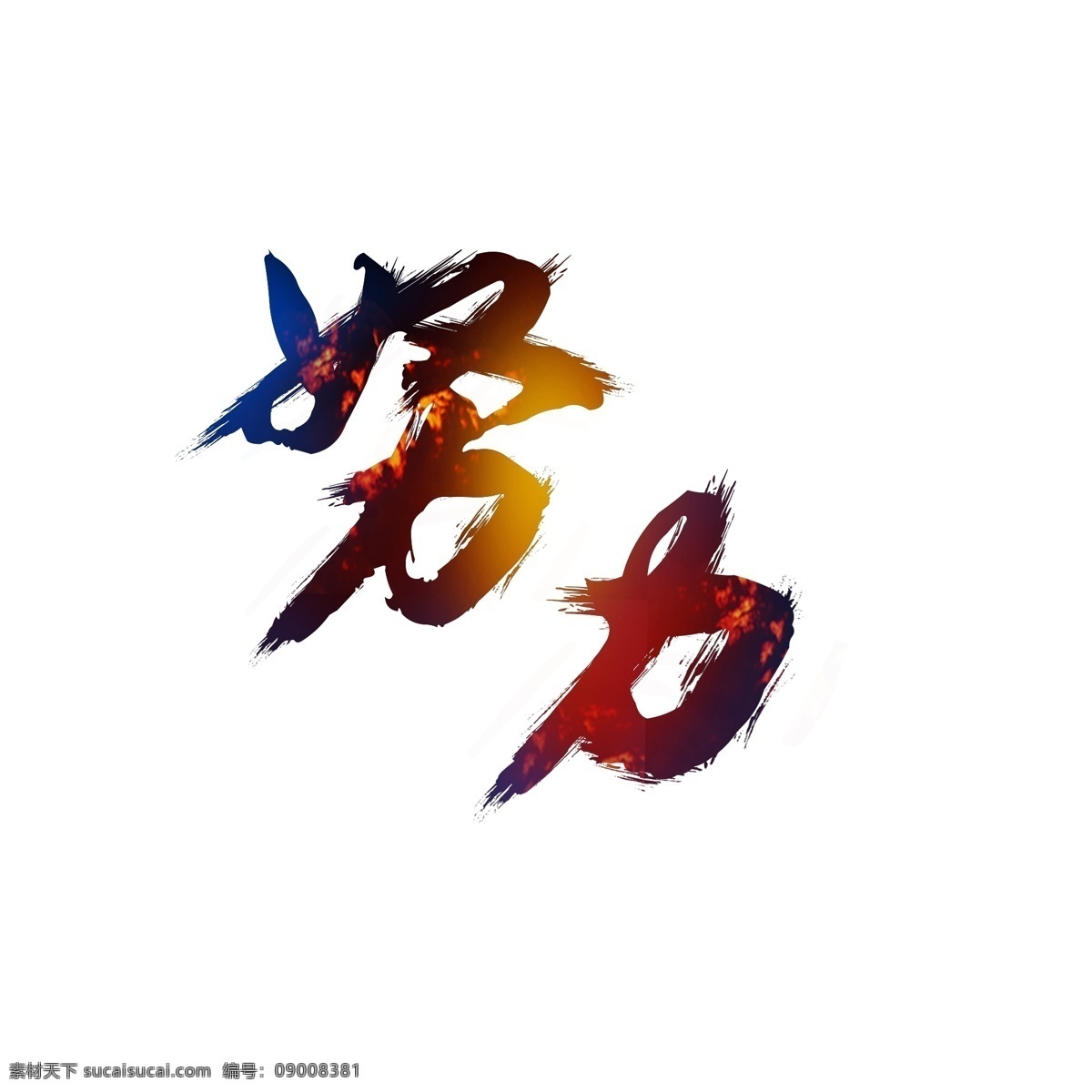原创 努力 艺术 字体 元素 配图 免抠图 艺术字