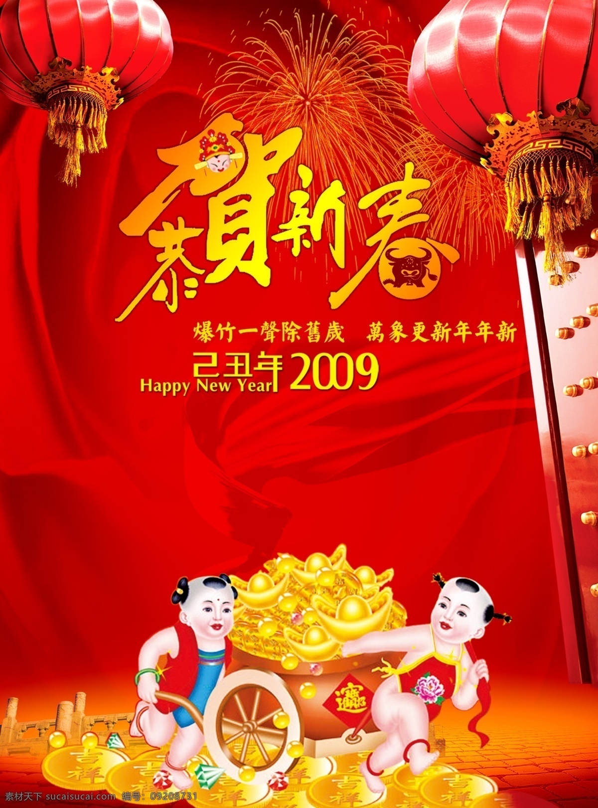 恭贺 新春 2009 爆竹 一声 旧岁 恭贺新春 金元宝 万象更新 年年 新 节日素材 2015 新年 元旦 春节 元宵