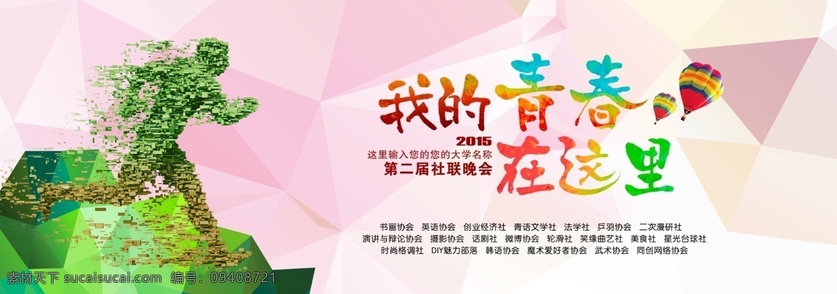 我的青春 这里 我的青春海报 奔跑 企业 设计展板 文化展板 海报 企业文化