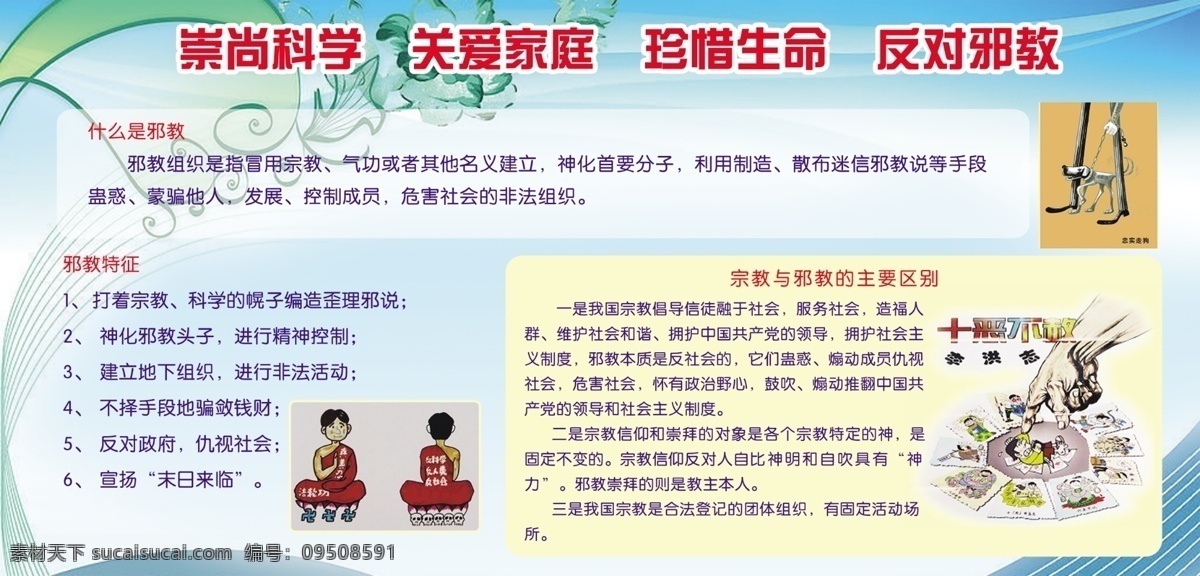 反 邪教 反邪教 广告设计模板 源文件 展板模板 珍惜生命 崇尚科学 反对邪教 关爱家庭