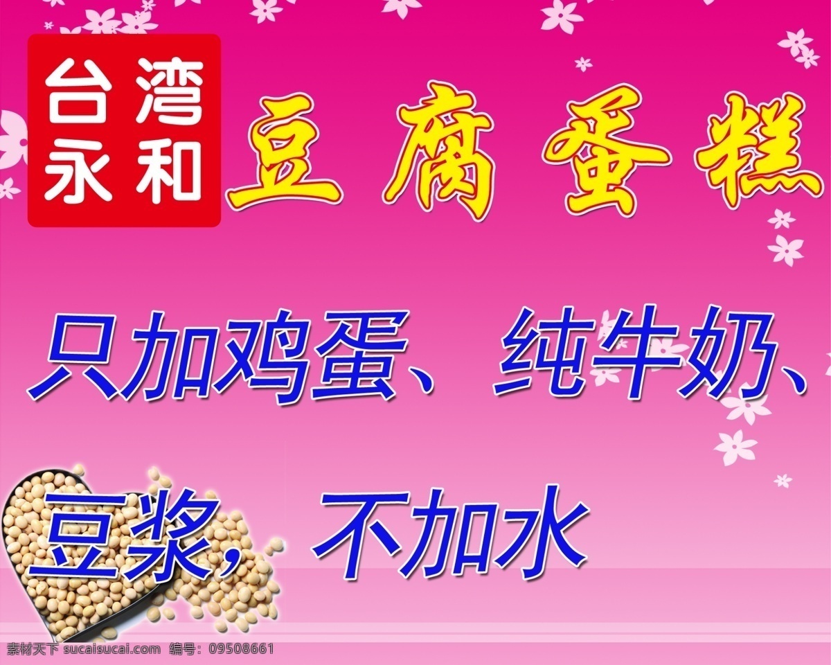 广告设计模板 国内广告设计 永和豆浆 源文件 永和 豆腐 蛋糕 画报 台湾永和 豆腐蛋糕 特色台湾永和 写真广告 psd源文件 餐饮素材
