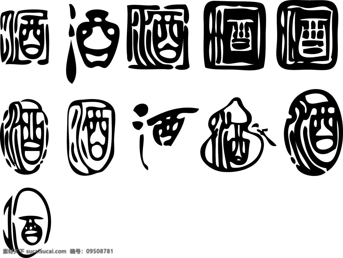 酒 艺术 字 黑色 酒艺术字 其他矢量 矢量素材 艺术字 矢量 psd源文件 文件 源文件