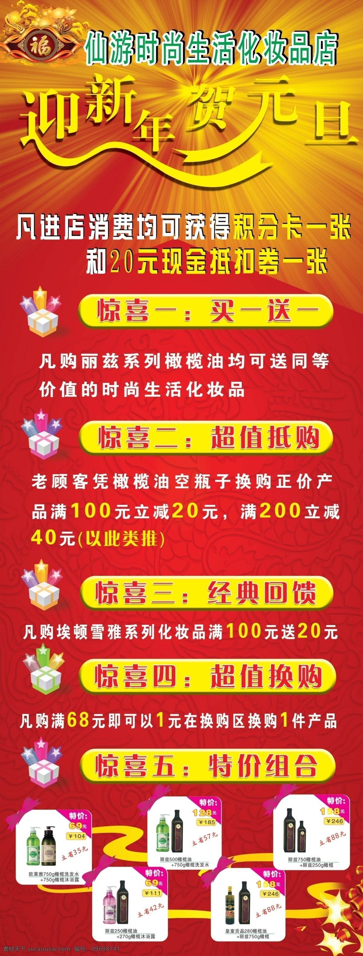 迎新年贺元旦 迎新年 贺元旦 惊喜六重礼 买一送一 超值换购 特价组合 展板模板 广告设计模板 源文件