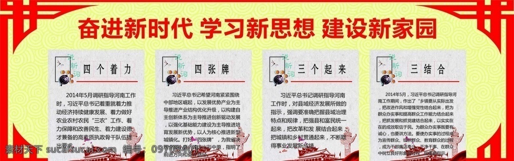 四着力 四张牌 三个起来 三结合 奋进新时代 学习新思想 建设新家园 分层