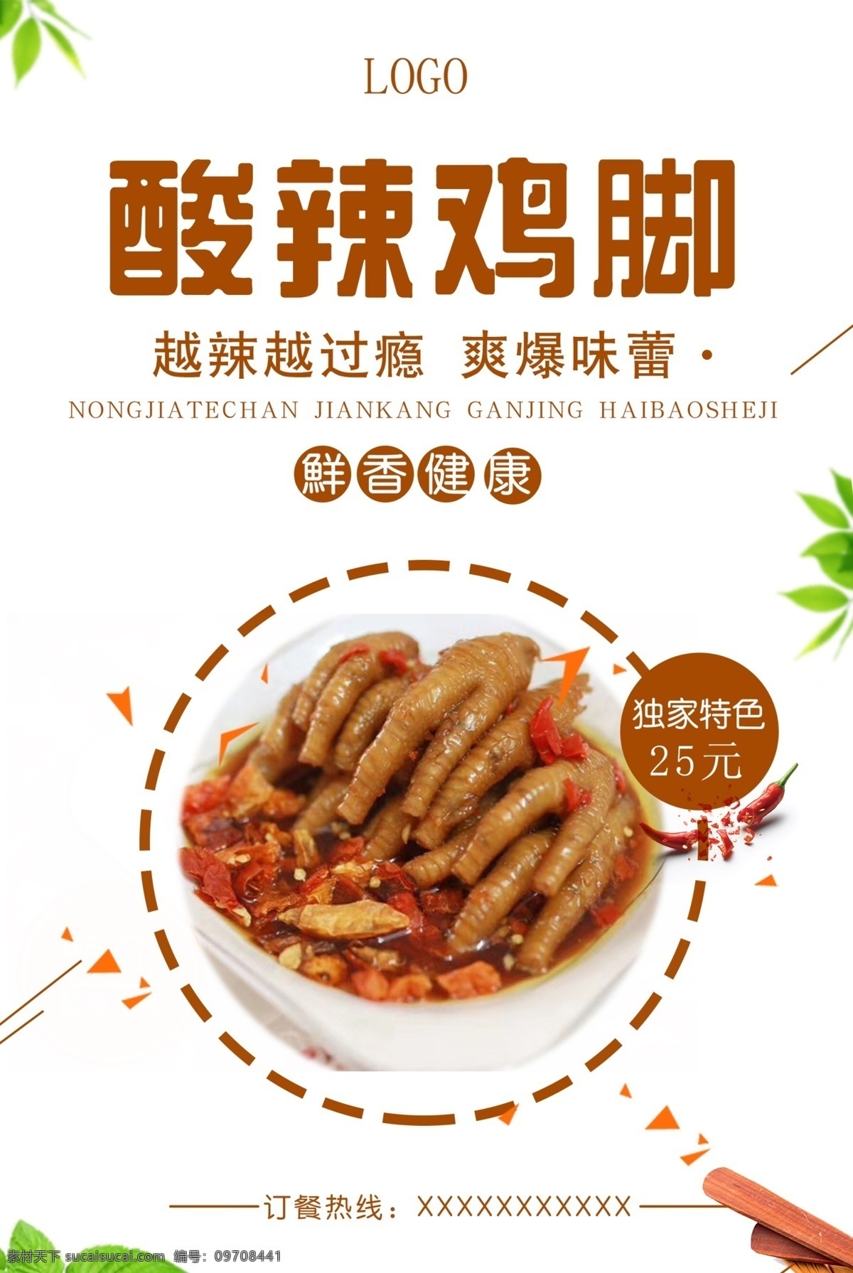 鸡爪海报 烤凤爪 创意设计 鸡 鸡肉 洪濑鸡爪 泡椒鸡爪 酱鸡爪 凤爪 红烧鸡爪 烤鸡爪 鸡掌 鸡脚图片 麻辣土鸡爪 鸡爪图片 高清 卤鸡爪 盐焗鸡爪 鸡爪包装 鸡爪槭 麻辣鸡爪 香辣鸡爪 鸡爪店 风味小吃 特色小吃 小吃 美食 美味 广告 海报