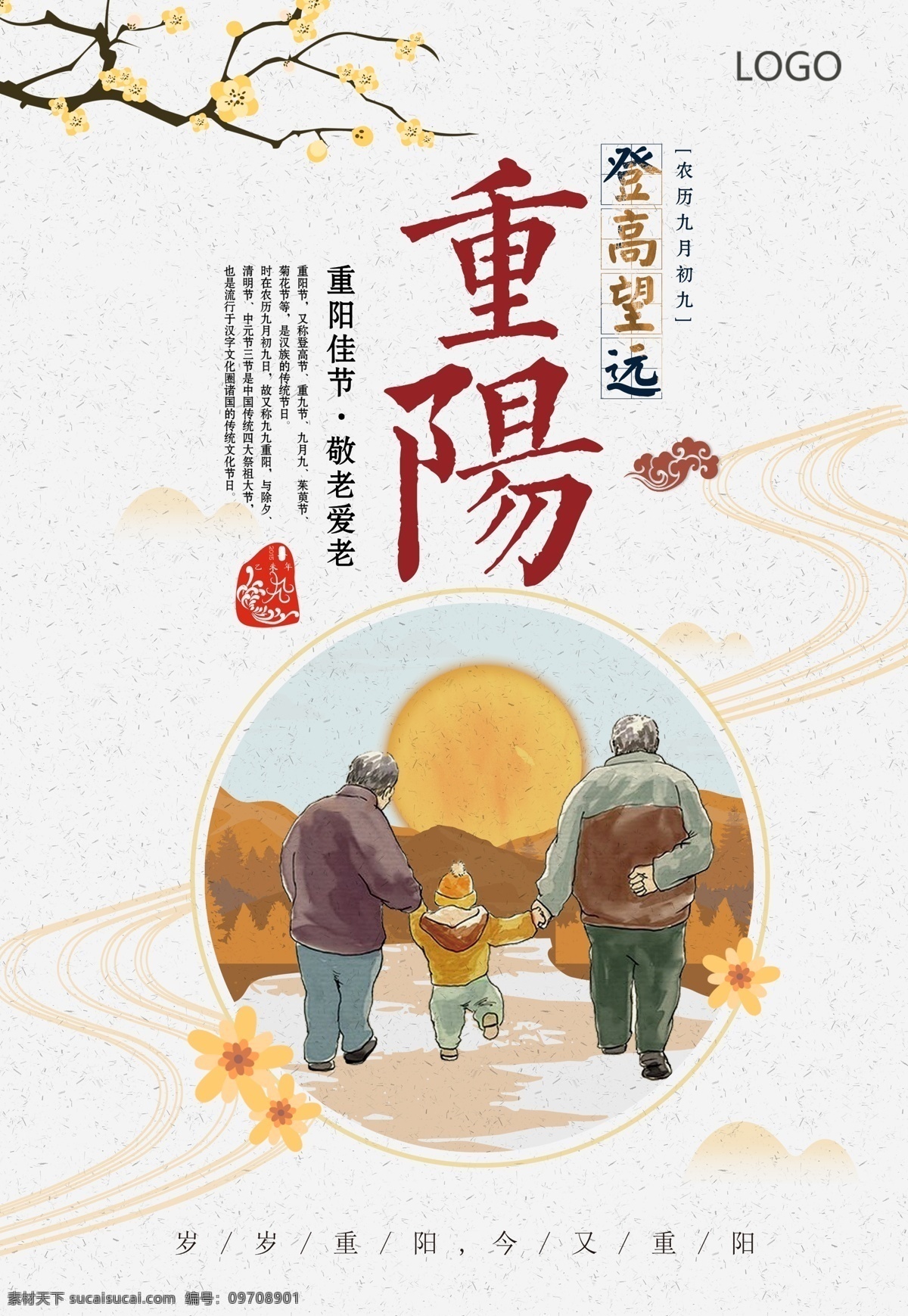 重阳节广告 重阳节 老人节 九月九 登高 思念 敬老