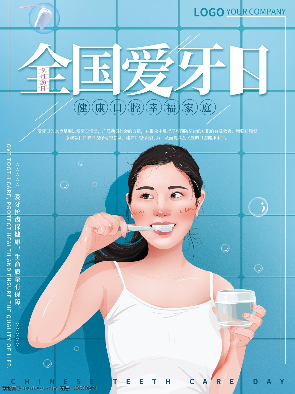 原创 手绘 全国 爱 牙 日 海报 蓝色 清新 简约 涮牙 美女 节日 爱牙日 节日海报 牙齿素材