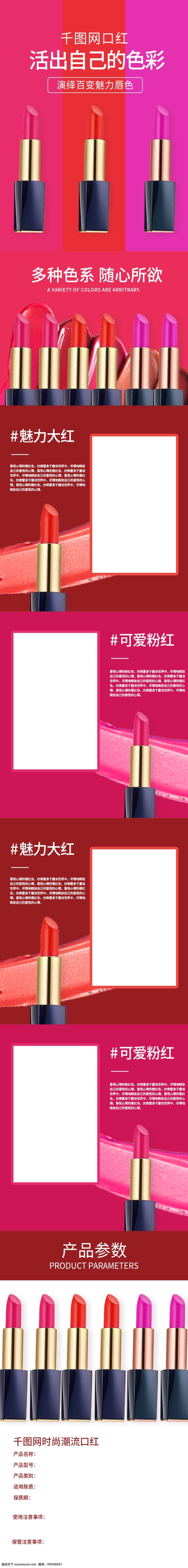 天猫 淘宝 色 时尚潮流 口红 详情 页 详情页 红色 粉红 多色 百变魅力 魅力