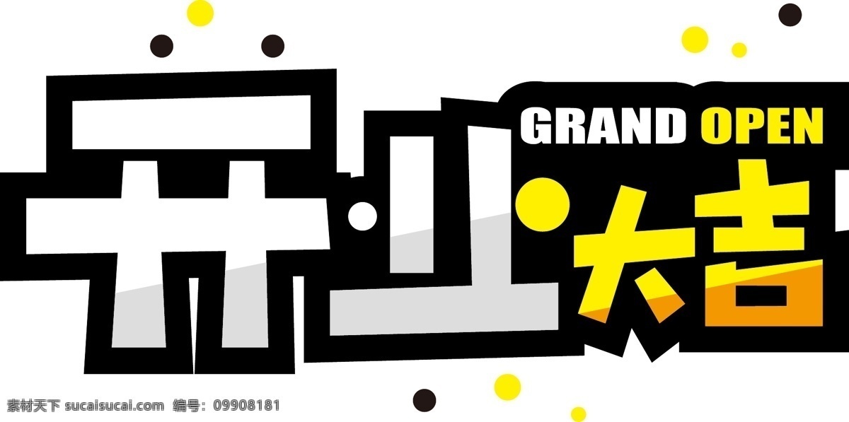 pop 艺术 字 字体 开业 大吉 矢量 pop艺术字 字体设计 开业大吉 矢量素材 艺术字设计 艺术字