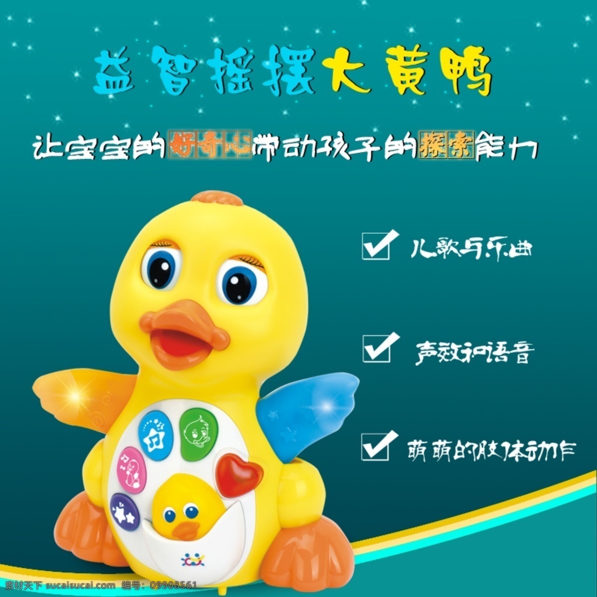 摇摆 鸭 直通车 玩具 主 图 玩具主图 小海报 香水 摇摆鸭 益智玩具主图