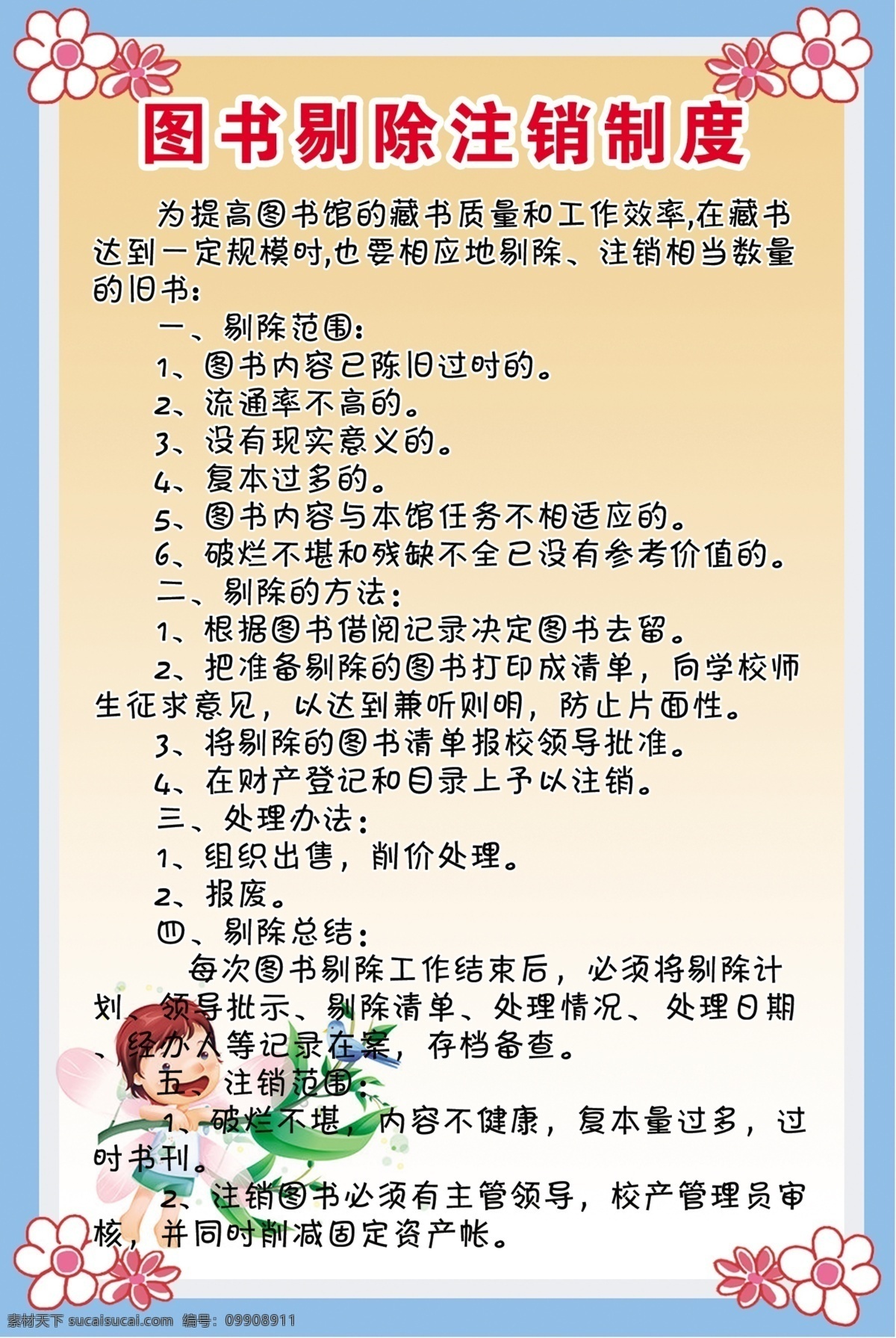 图书 剔除 注销 制度 学校制度 制度背景 展板背景 卡通小孩 学校展板设计 分层图 白色