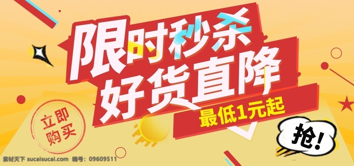 黄色 限时 秒 杀 促销 清新 banner 电商 淘宝 天猫 美妆 海报 banne
