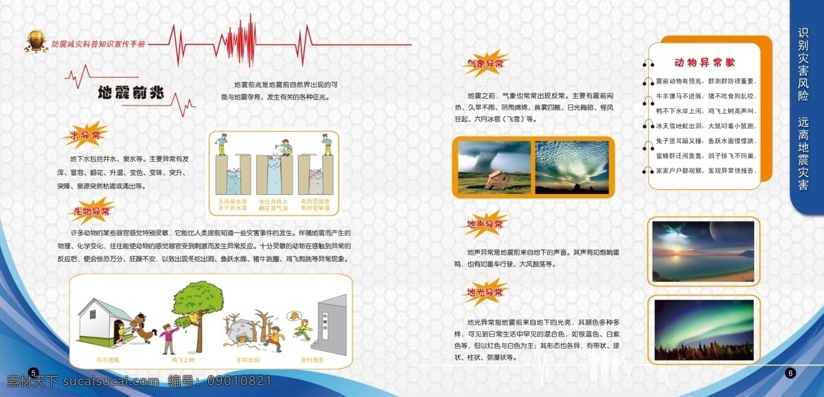 地震 地震画册 地震知识 地震自救 防震减灾 广告设计模板 画册 画册设计 模板下载 防震减灾画册 居民防震 农村居民防震 地震如何逃生 地震逃生 地震来临 自救 源文件 其他画册封面