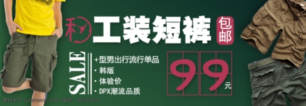 淘宝 京东 时尚 男士 短裤 宽 屏 海报 t恤 春 促销 促销海报 冬 服装海报 男裤 男裤海报 男装男裤 天猫淘宝 店铺促销首页 天猫男装男裤 淘宝男装男裤 男装 五分裤 牛仔裤 秋 夏 双11双12 首页 淘宝首页 首页海报 天猫首页 淘宝店铺 天猫 淘宝京东 时尚男士短裤 男士短裤海报 男装海报 男装促销海报 淘宝男裤促销 夏季韩风新款 淘宝界面设计 广告 banner 淘宝素材 淘宝促销海报