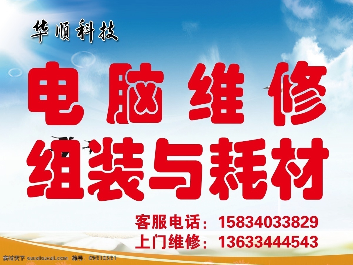 电脑维修 广告设计模板 蓝色 门头背景 其他模版 源文件 门 头 模板下载 电脑维修门头 华顺科技 组装 耗材 矢量图 现代科技