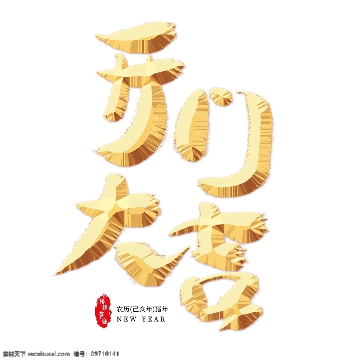 开门 大吉 金色 艺术 字 开门大吉 贺岁 农历新年 新春 春节 金色艺术字 新年 猪年 福猪 2019