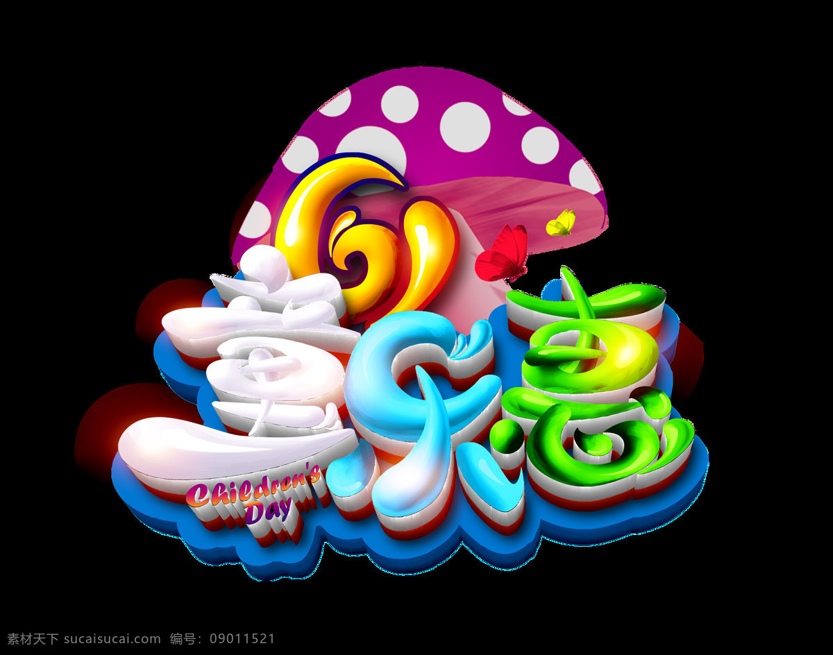 61 童 乐 惠 艺术 字 六一 儿童节 优惠 彩色 立体字 蘑菇 儿童 卡通字 艺术字