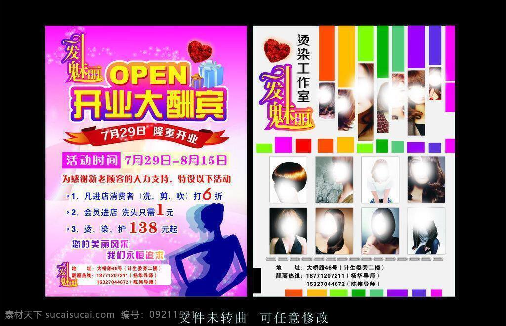 dm单 传单 发型 开业大酬宾 美发 美发传单 头发 宣传单 开业 大酬宾 矢量 模板下载 源文件库 psd源文件
