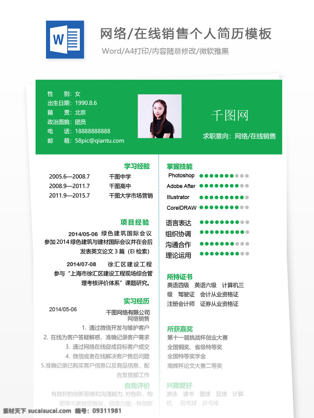 网络 在线销售 应届 毕业生 简历 模板 个人简历 简历模板 个人简历模板 绿色 应届毕业生 网络销售 通用简历