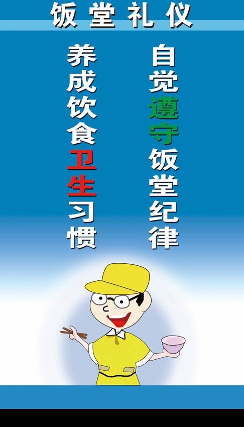 饭堂 礼仪 节约 粮食 饭堂礼仪 节约粮食 民以食为天 广告设计模板 源文件库