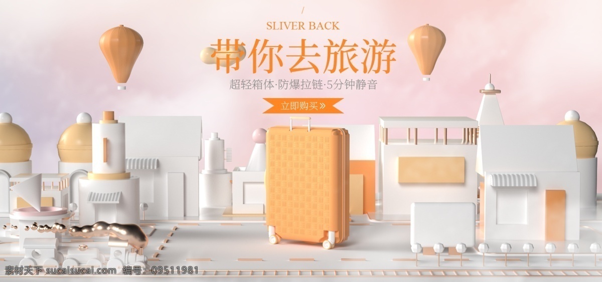 行李箱 简约 女性 旅行 c4dbanner 海报 女包 三维 立体 城市 建筑 广场 箱包 c4d 美妆护肤 女鞋海报 热气球 小火车 促销海报 粉色 浅色 黄色