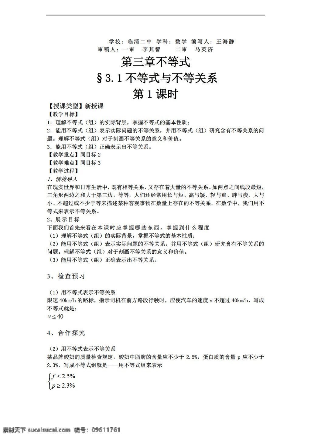 数学 人教 新 课 标 a 版 山东省 临清市 教学 案 3.1 不等式 关系 必修 必修5 教案