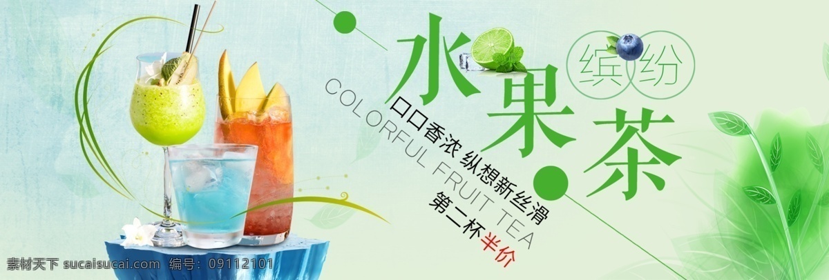 绿色 小 清新 水果 茶 绿 芽 冰块 电商 banner 小清新 水果茶 绿芽 水果茶海报 淘宝海报