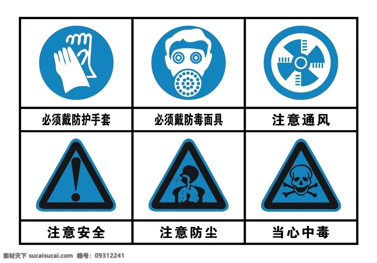 注意安全 注意通风 当心中毒 注意防尘 必须 戴 防毒面具 防护 手套 安全标志 分层 源文件