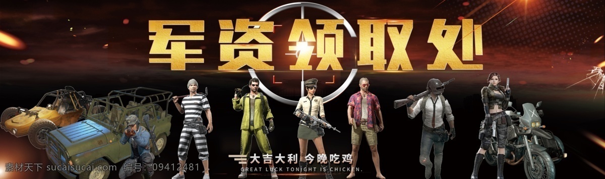 军资领取处 吃鸡游戏 绝地求生 刺激战场 吃鸡背景 吃鸡人物 分层
