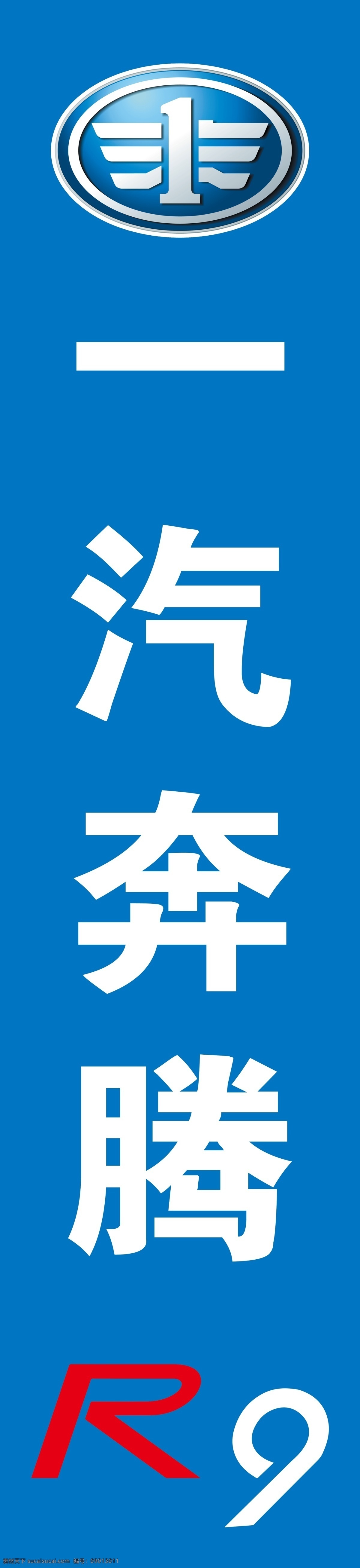 一汽奔腾 r9 logo 展架 标志 广告牌 汽贸公司 汽贸直营店 4s店 汽车 展板模板