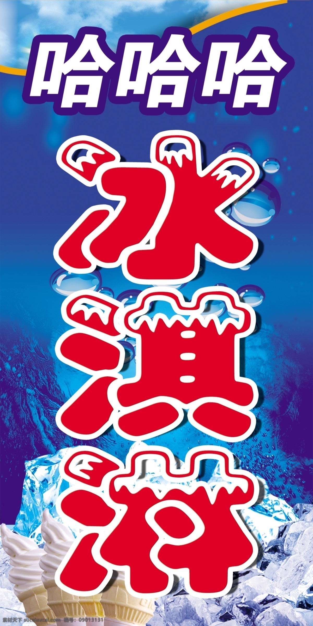冰淇淋 蓝色 冰激凌 哈哈哈 哈哈 水珠 水滴 冰块 冰 蓝背景 红字 蓝边